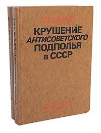 Крушение антисоветского подполья в СССР (комплект из 2 книг) | Голинков Давид Львович  #1