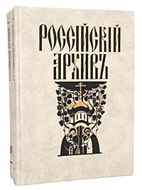 Российский архив. История Отечества в свидетельствах и документах XVIII - XX вв. Выпуски I - III (комплект #1