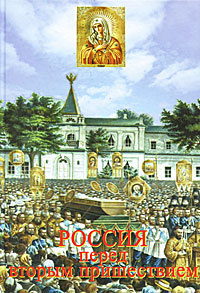 Россия перед вторым пришествием #1