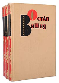 Остап Вишня. Избранные произведения в 3 томах (комплект из 3 книг) | Вишня Остап  #1