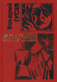 Волчара | Гусев Валерий Борисович #1