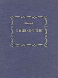 Головин-портретист | Гофман Ида Марковна #1