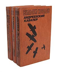 Андреевский кавалер. Когда боги глухи. Время любить (комплект из 3 книг) | Козлов Вильям Федорович  #1