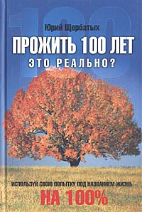 Прожить100 лет - это реально? | Щербатых Юрий Викторович #1