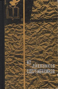 Из дневников современников #1