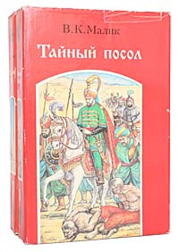 Тайный посол (комплект из 2 книг) | Малик Владимир Кириллович  #1