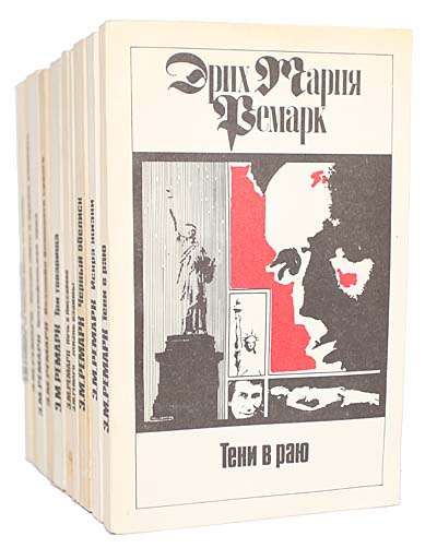 Эрих Мария Ремарк (комплект из 11 книг) | Ремарк Эрих Мария  #1