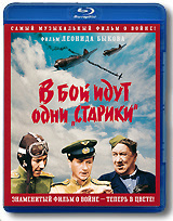 В бой идут одни "старики": Цветная версия (Blu-ray) #1