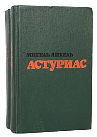 Мигель Анхель Астуриас. Избранные произведения в 2 томах (комплект) | Трауберг Наталья Леонидовна, Астуриас #1