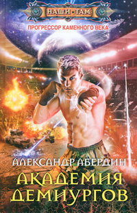 Прогрессор каменного века. Книга 3. Академия демиургов | Абердин Александр М.  #1