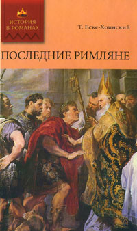 Последние римляне | Еске-Хоинский Теодор #1