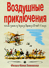 Воздушные приключения #1