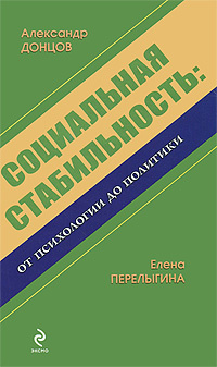 Социальная стабильность: от психологии до политики: монография | Донцов Александр Иванович, Перелыгина #1