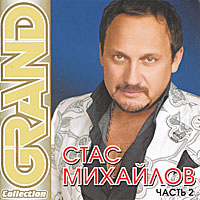 Стас Михайлов. Grand Collection. Часть 2 (CD) #1