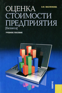 Оценка стоимости предприятия. Учебное пособие #1