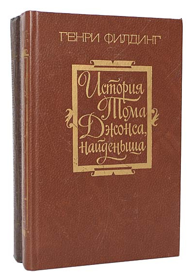 История Тома Джонса, найденыша (комплект из 2 книг) | Филдинг Генри  #1