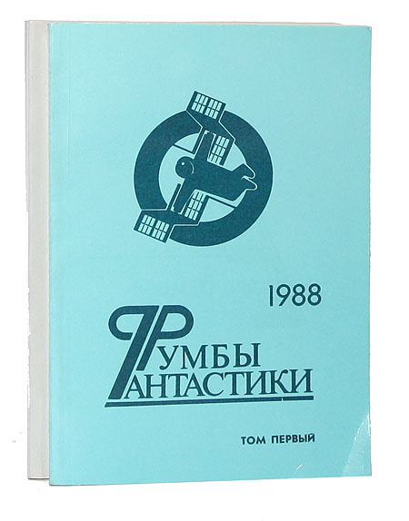 Серия "Румбы фантастики". 1988 год (комплект из 2 книг) | Грушко Елена, Севастьянов Виталий  #1