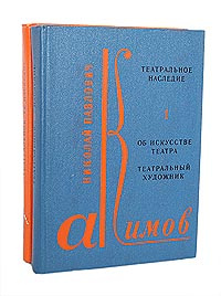 Театральное наследие (комплект из 2 книг) | Акимов Николай Павлович  #1