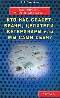 Вам письма многое расскажут. Кто нас спасет: врачи, целители, ветеринары или мы сами? Книга 5 | Свищева #1