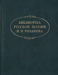 Библиотека русской поэзии И. Н. Розанова. Библиографическое описание  #1