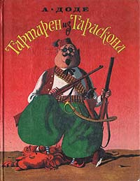 Тартарен из Тараскона | Доде Альфонс #1