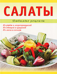 Салаты #1