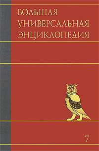 Большая универсальная энциклопедия. В 20 томах. Том 7 #1