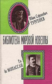 Иван Сергеевич Тургенев, Ги де Мопассан. Новеллы | де Мопассан Ги, Тургенев Иван Сергеевич  #1