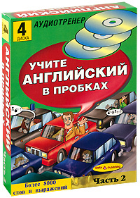 Учите английский в пробках. Часть 2 (+ 4 CD-ROM) #1