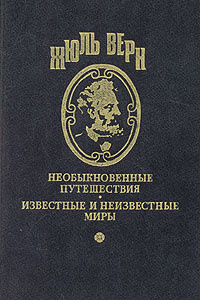 Приключения троих русских и троих англичан. Плавающий город. Священник в 1839 г. | Верн Жюль  #1