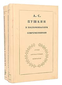 А. С. Пушкин в воспоминаниях современников (комплект из 2 книг)  #1