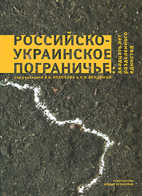 Российско-украинское пограничье: двадцать лет разделенного единства  #1