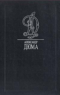 Исаак Лакедем | Дюма Александр #1