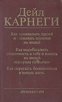 Как завоевывать друзей и оказывать влияние на людей | Карнеги Дейл  #1