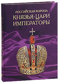 Российская корона. Князья. Цари. Императоры #1