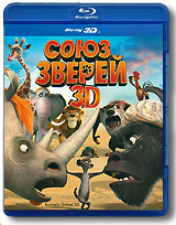 Союз зверей 3D (Blu-ray) #1