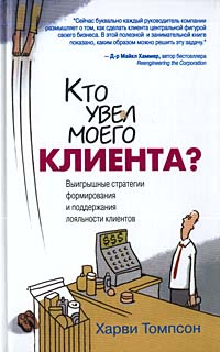 Кто увел моего клиента? Выигрышные стратегии формирования и поддержания лояльности клиентов | Томпсон #1