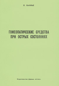 Гомеопатические средства при острых состояниях #1