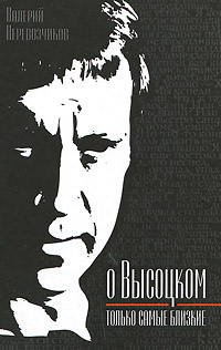 Валерий Перевозчиков. О Высоцком - только самые близкие | Перевозчиков Валерий Кузьмич  #1