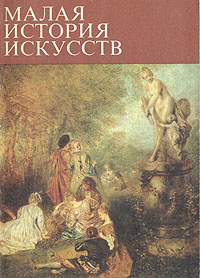 Малая история искусств. Искусство XVIII века | Воронихина Людмила Николаевна, Зернов Борис Алексеевич #1