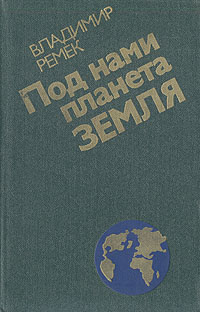 Под нами планета Земля: Воспоминания | Ремек Владимир #1