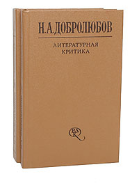 Н. А. Добролюбов. Литературная критика (комплект из 2 книг) | Добролюбов Николай Александрович  #1