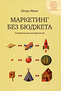 Маркетинг без бюджета. 50 работающих инструментов | Манн Игорь Борисович  #1