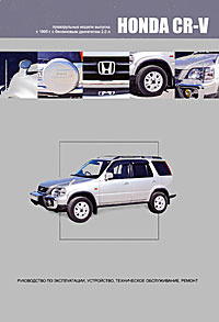 Honda CR-V. Праворульные модели выпуска с 1995 г. с бензиновым двигателем 2,0 л.. 5  #1