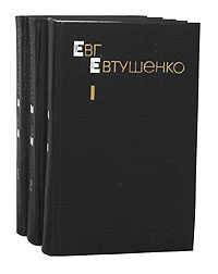 Евг. Евтушенко. Собрание сочинений в 3 томах (комплект из 3 книг) | Евтушенко Евгений Александрович  #1