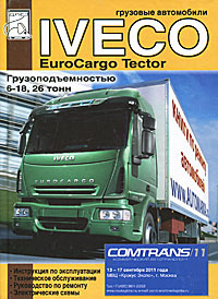 Грузовые автомобили Iveco Eurocargo. Инструкция по эксплуатации, техническое обслуживание, руководство #1