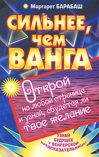 Сильнее, чем Ванга. Открой на любой странице и узнай, сбудется ли твое желание | Барабаш Маргарет  #1