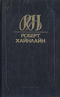 Роберт Хайнлайн. Собрание сочинений. Том 9. Кукловоды. Звездный двойник. Дверь в лето  #1