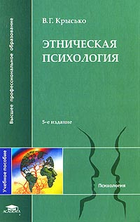 Этническая психология | Крысько Владимир Гаврилович #1