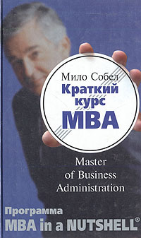 Краткий курс MBA (Master of Business Administration) | Собел Мило #1